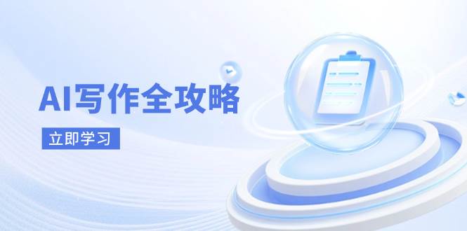AI写作全攻略，拥抱AI写作新时代，从AI写作原理、核心技巧到实战应用-SSOKS网创项目-分享创业资讯_最新网络项目资源