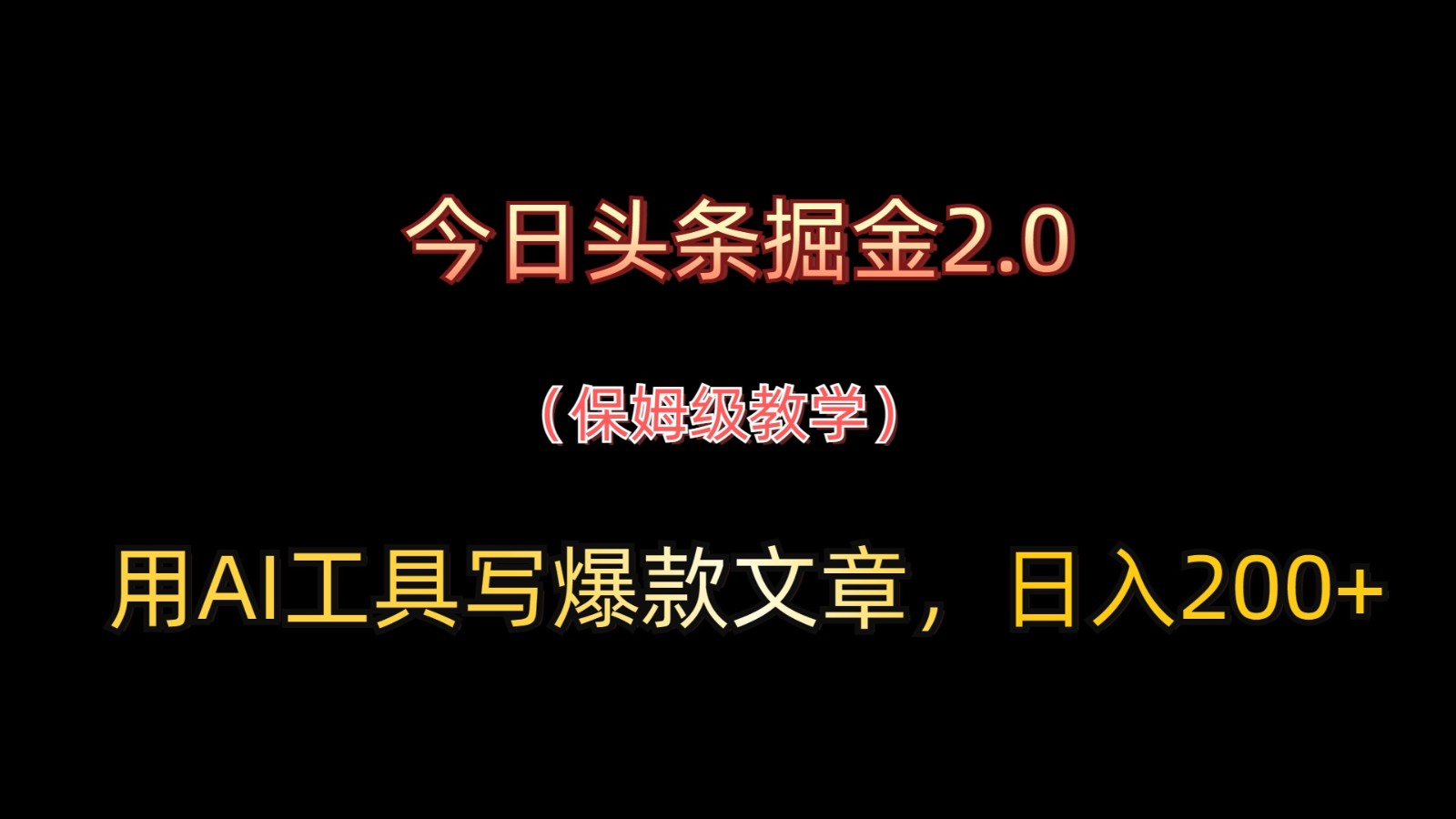 今日头条掘金2.0，用AI工具写爆款文章，日入200+-SSOKS网创项目-分享创业资讯_最新网络项目资源