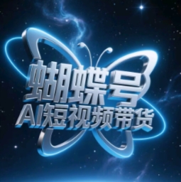 蝴蝶号AI短视频带货，暴力玩法，小白做也能起飞-SSOKS网创项目-分享创业资讯_最新网络项目资源