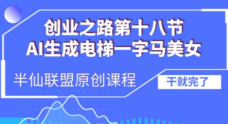 AI生成电梯一字马美女制作教程，条条流量上万，别再在外面被割韭菜了，全流程实操-SSOKS网创项目-分享创业资讯_最新网络项目资源