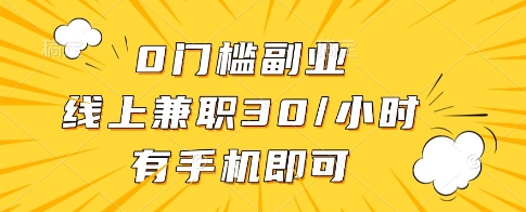 0门槛副业，线上兼职30一小时，有一部手机即可操作【揭秘】-SSOKS网创项目-分享创业资讯_最新网络项目资源