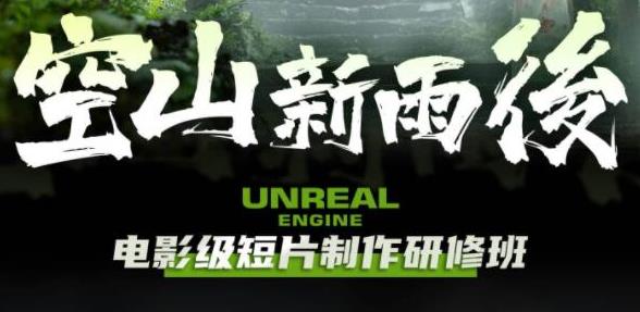 空山新雨后Unreal Engine电影级短片制作研修班-SSOKS网创项目-分享创业资讯_最新网络项目资源