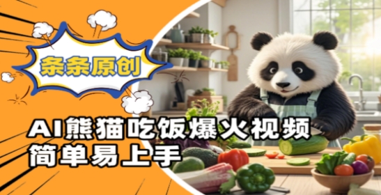Ai熊猫吃饭爆火视频，条条原创，简单易上手-SSOKS网创项目-分享创业资讯_最新网络项目资源