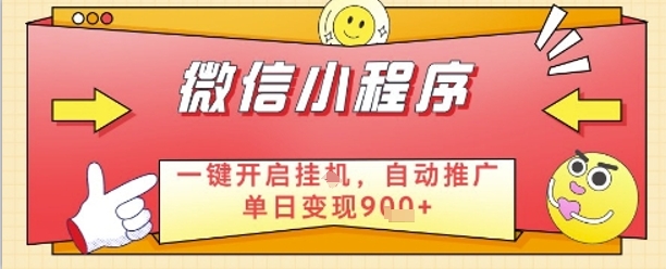 最新微信小程序一键开启挂G，自动推广单日变现9张+，实现睡后都在挣米【揭秘】-SSOKS网创项目-分享创业资讯_最新网络项目资源