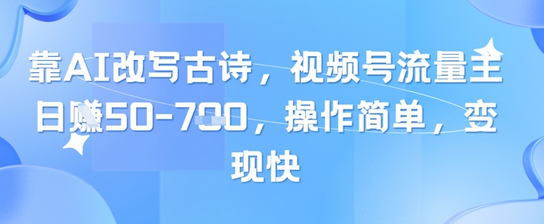 靠AI改写古诗，视频号流量主日入几张，操作简单，变现快 2025-05-11 分类：VIP教程 / 短视频 / 网赚项目 评论(0)-SSOKS网创项目-分享创业资讯_最新网络项目资源