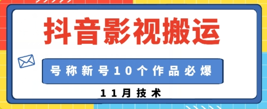抖音影视搬运，1:1搬运，新号10个作品必爆-SSOKS网创项目-分享创业资讯_最新网络项目资源