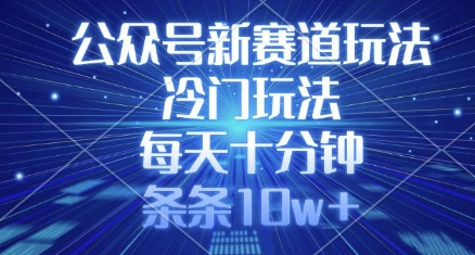 公众号新赛道玩法，冷门玩法，每天十分钟，条条10w+ 2025-03-19 分类：VIP教程 / 网赚教程 / 网赚项目 评论(0)-SSOKS网创项目-分享创业资讯_最新网络项目资源