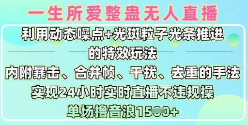 一生所爱无人整蛊升级版9.0，利用动态噪点+光斑粒子光条推进的特效玩法，实现24小时实时直播不违规操，单场日入1.5k-SSOKS网创项目-分享创业资讯_最新网络项目资源