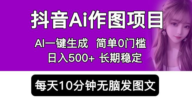 抖音AI作图项目，0门槛手机软件一键生成原创图文，每天半小时，日入500+稳定长期（揭秘）-SSOKS网创项目-分享创业资讯_最新网络项目资源