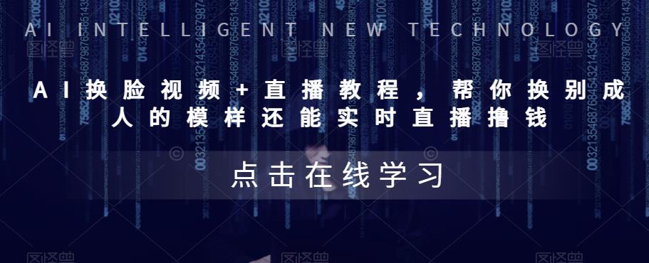 AI换脸视频+直播教程，‬帮你换别成‬人的模样‬还能实时‬直播撸钱-SSOKS网创项目-分享创业资讯_最新网络项目资源