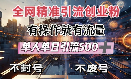 全网独家引流创业粉，有操作就有流量，单人单日引流500+，不封号、不费号 2025-01-19 分类：VIP教程 / 网赚教程 / 网赚项目 评论(0)-SSOKS网创项目-分享创业资讯_最新网络项目资源