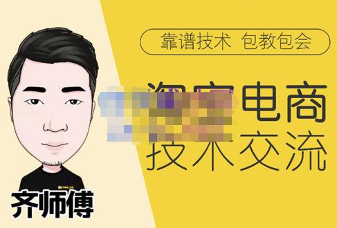 齐师傅电商·淘宝电商技术VIP，全网最先进的技术和玩法，价值1599元-SSOKS网创项目-分享创业资讯_最新网络项目资源