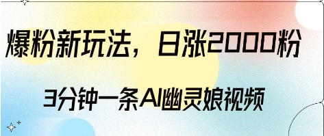爆粉新玩法，3分钟一条AI幽灵娘视频，日涨2000粉丝，多种变现方式-SSOKS网创项目-分享创业资讯_最新网络项目资源
