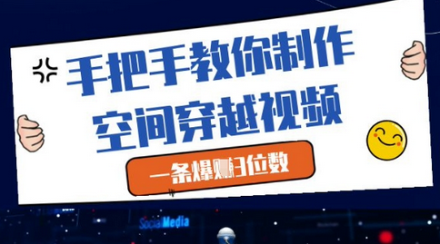 手把手教你制作空间穿越视频，一条爆挣3位数 2025-05-07 分类：VIP教程 / 网赚教程 / 网赚项目 评论(0)-SSOKS网创项目-分享创业资讯_最新网络项目资源