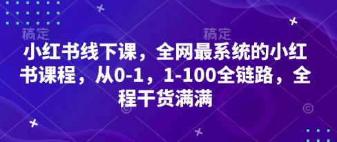小红书线下课，全网最系统的小红书课程，从0-1，1-100全链路，全程干货满满 2025-04-18 分类：VIP教程 / 网赚教程 / 网赚项目 评论(0)-SSOKS网创项目-分享创业资讯_最新网络项目资源