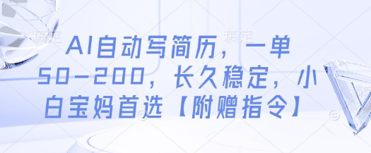 AI自动写简历，一单50-200，长久稳定，小白宝妈首选【附赠指令】-SSOKS网创项目-分享创业资讯_最新网络项目资源