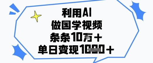 利用AI做国学视频，条条点赞10w+，单日变现1k+ 2025-04-30 分类：VIP教程 / 网赚教程 / 网赚项目 评论(0)-SSOKS网创项目-分享创业资讯_最新网络项目资源