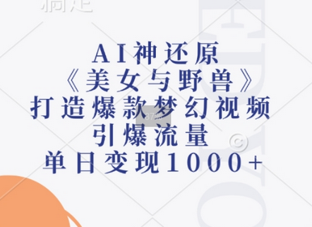 AI神还原《美女与野兽》，打造爆款梦幻视频，引爆流量，单日变现1k-SSOKS网创项目-分享创业资讯_最新网络项目资源