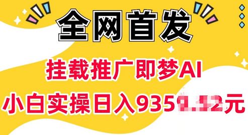抖音挂载推广即梦AI，无需实名，有5个粉丝就可以做，小白实操日入上k-SSOKS网创项目-分享创业资讯_最新网络项目资源