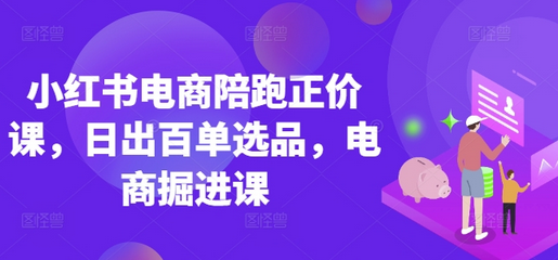 小红书电商陪跑正价课，小红书官方认证电商讲师教学，日出百单选品，电商掘进课 2025-03-27 分类：VIP教程 / 网赚教程 / 网赚项目 评论(0)-SSOKS网创项目-分享创业资讯_最新网络项目资源