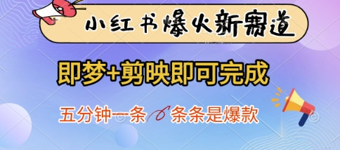 小红书爆火新赛道，即梦+剪映即可完成，五分钟一条，条条是爆款 2025-04-21 分类：VIP教程 / 网赚教程 / 网赚项目 评论(0)-SSOKS网创项目-分享创业资讯_最新网络项目资源