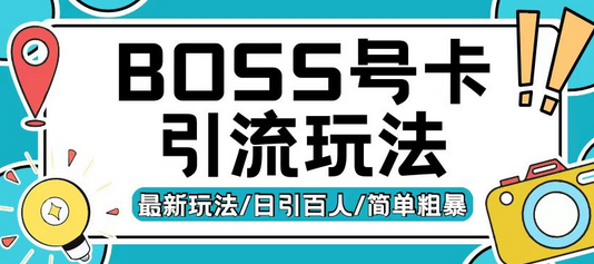 Boss直聘流量卡引流变现玩法，日引200+创业粉-SSOKS网创项目-分享创业资讯_最新网络项目资源