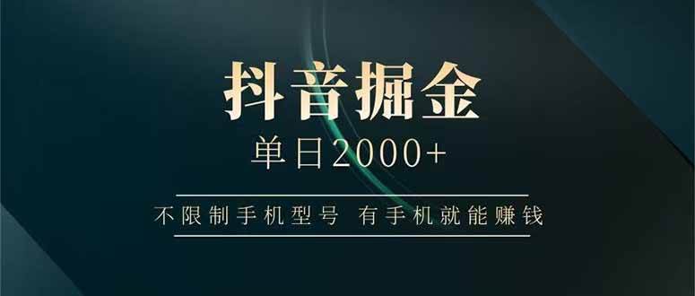 （14424期）抖音掘金单日2000+不限制手机型号，有手机就能赚钱-SSOKS网创项目-分享创业资讯_最新网络项目资源