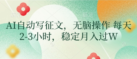 AI自动写征文，无脑操作 每天2-3小时，稳定月入过W-SSOKS网创项目-分享创业资讯_最新网络项目资源