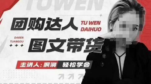 团购达人图文带货系列课，抓住本地生活的新风口，做到团购出单获取佣金，比带货更快触达结果的-SSOKS网创项目-分享创业资讯_最新网络项目资源