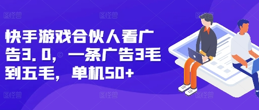 快手游戏合伙人看广告3.0，一条广告3毛到五毛，单机50+-SSOKS网创项目-分享创业资讯_最新网络项目资源