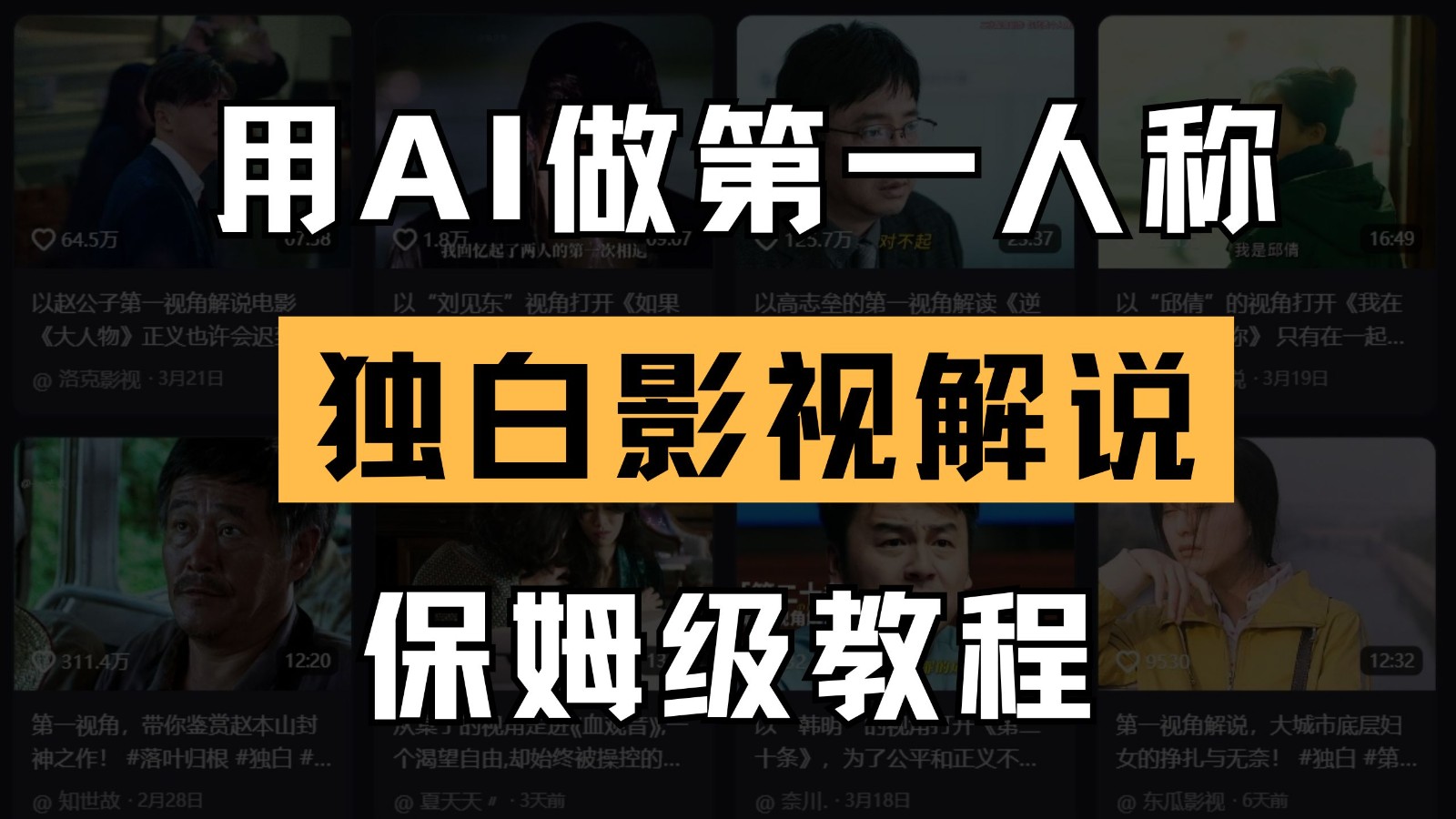 AI做第一人称独白影视解说，手把手教学，保姆级教程-SSOKS网创项目-分享创业资讯_最新网络项目资源