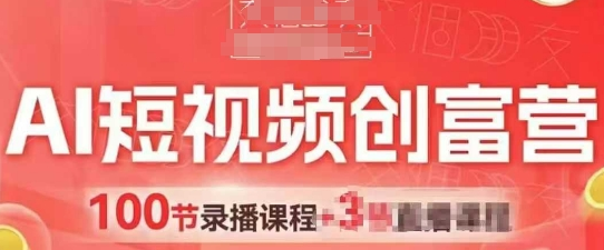 AI短视频创富营，AI+短视频，跑通视频带货，引爆门店获客 2025-05-07 分类：VIP教程 / 短视频 / 网赚项目 评论(0)-SSOKS网创项目-分享创业资讯_最新网络项目资源