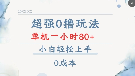 超强0撸玩法 录录数据 单机 一小时轻松80+ 小白轻松上手 简单0成本-SSOKS网创项目-分享创业资讯_最新网络项目资源