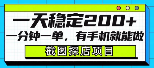 截图探店项目，一分钟一单，有手机就能做，一天稳定200+-SSOKS网创项目-分享创业资讯_最新网络项目资源