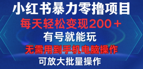 小红书暴力零撸项目，有号就能玩，单号每天变现1到15元，可放大批量操作，无需手机电脑操作-SSOKS网创项目-分享创业资讯_最新网络项目资源