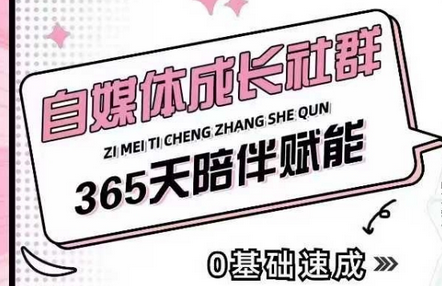 自媒体成长社群，帮助自媒体小白从0-1快速起号，精准获客，流量变现，全方位提升-SSOKS网创项目-分享创业资讯_最新网络项目资源