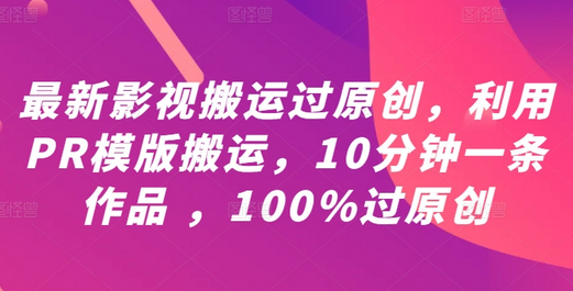 最新影视搬运过原创，利用PR模版搬运，10分钟一条作品 ，100%过原创【教程+PR模板】-SSOKS网创项目-分享创业资讯_最新网络项目资源