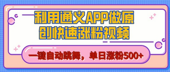 用通义把照片生成AI原创视频，单日涨粉500+，美女跳舞视频，快速涨粉-SSOKS网创项目-分享创业资讯_最新网络项目资源