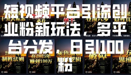 短视频平台引流创业粉新玩法，多平台分发，日引100粉 2025-01-14 分类：VIP教程 / 短视频 / 网赚项目 评论(0)-SSOKS网创项目-分享创业资讯_最新网络项目资源