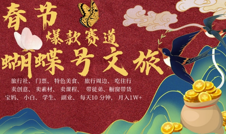 AI春节搞钱4.0升级版，蝴蝶号超火爆文旅赛道，批量出内容，每日轻松十分钟 月入米1W-SSOKS网创项目-分享创业资讯_最新网络项目资源