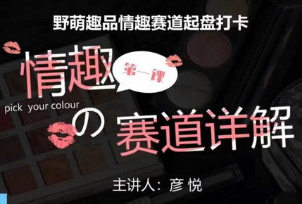 比高社群：情趣赛道训练营，野萌趣品情趣赛道起盘打卡，市场刚需项目-SSOKS网创项目-分享创业资讯_最新网络项目资源