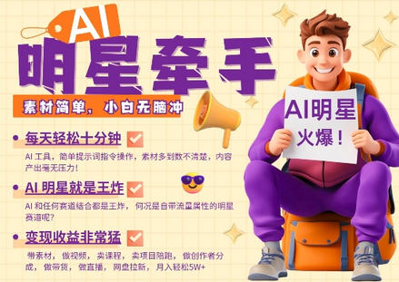 AI明星牵手，每天十分钟，带货、素材、分成都非常猛，发布就爆，月入过W，小白无脑冲 2025-01-26 分类：VIP教程 / 短视频 / 网赚项目 评论(0)-SSOKS网创项目-分享创业资讯_最新网络项目资源