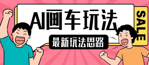 最新AI画车玩法，2分钟一个作品，小白轻松上手单日收入200+-SSOKS网创项目-分享创业资讯_最新网络项目资源