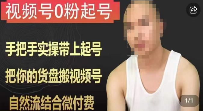 天诺老吴视频号0粉起号课程，手把手实操带上起号，把你的货盘搬视频号，自然流结合微付费-SSOKS网创项目-分享创业资讯_最新网络项目资源