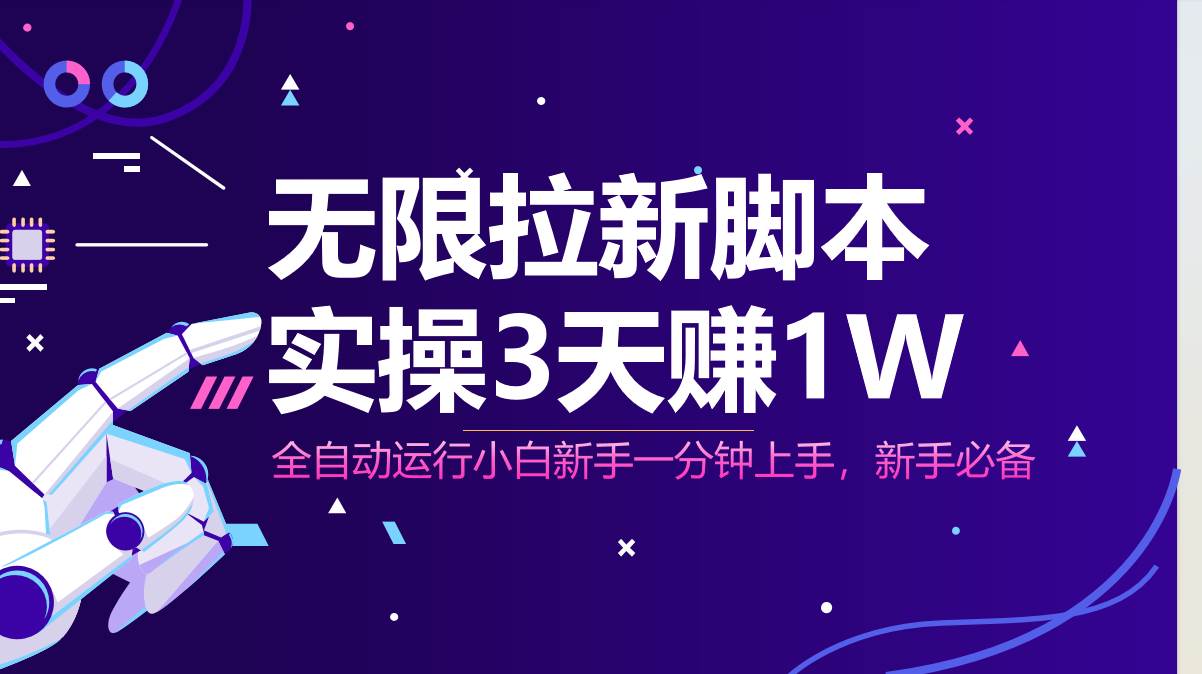 （14543期）无限拉新脚本，全自动运行，实测3天赚1W，小白日入1000+-SSOKS网创项目-分享创业资讯_最新网络项目资源