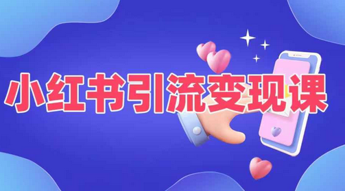 小红书引流变现课，​适合普通人变现的5种方式-SSOKS网创项目-分享创业资讯_最新网络项目资源