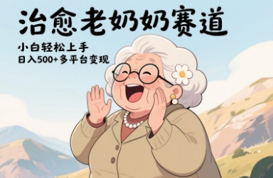 视频号治愈老奶奶赛道，小白轻松上手，日入多张，多平台变现-SSOKS网创项目-分享创业资讯_最新网络项目资源