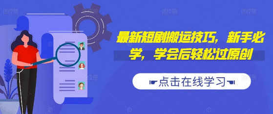 最新短剧搬运技巧，新手必学，学会后轻松过原创(抖音/快手搬运)-SSOKS网创项目-分享创业资讯_最新网络项目资源