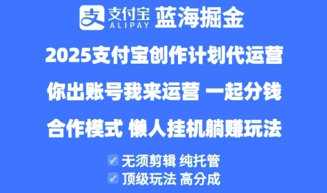 2025支付宝创作者分成计划代运营，纯托管，高分成，合作模式【揭秘】-SSOKS网创项目-分享创业资讯_最新网络项目资源