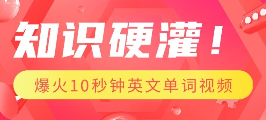 知识硬灌，1分钟教会你，利用AI制作爆火10秒钟记一个英文单词视频 2025-01-31 分类：VIP教程 / 网赚教程 / 网赚项目 评论(0)-SSOKS网创项目-分享创业资讯_最新网络项目资源